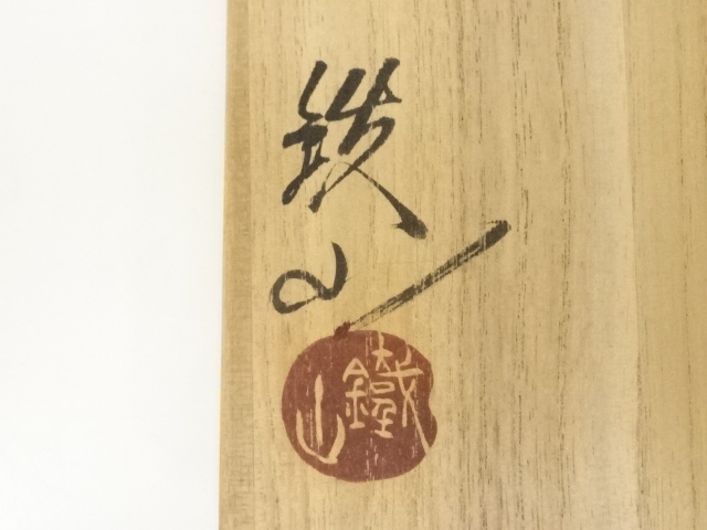 道具 ] - 道具 松本鉄山造 織部茶碗（共箱） | ネットショップ圭